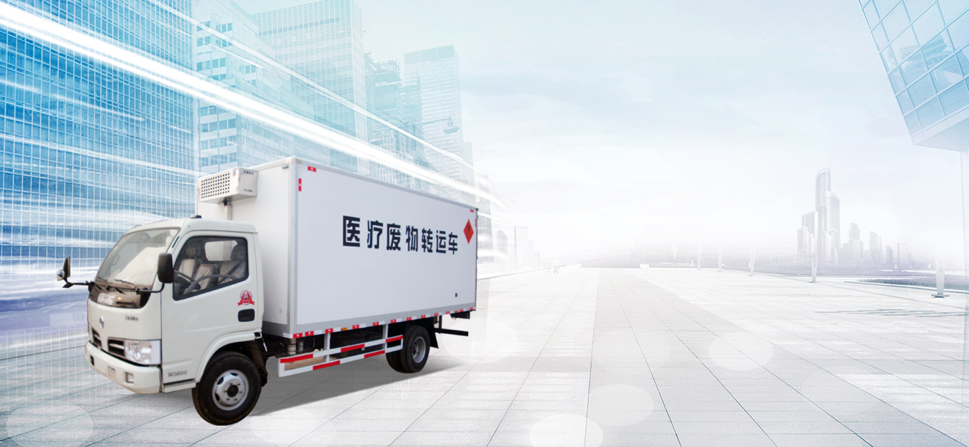 醫(yī)療廢物轉運車